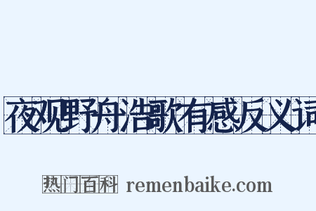夜观野舟浩歌有感反义词是什么意思的图片